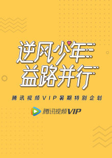 视频VIP暑期企划:逆风少年益路并行