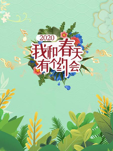 我和春天有个约会2020