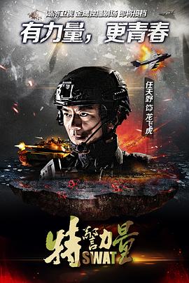 特警力量