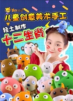 丸子星球儿童创意美术手工 第一季