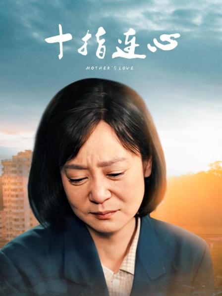 十指连心