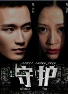守护2014