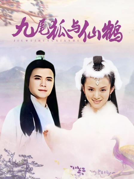 九尾狐与仙鹤