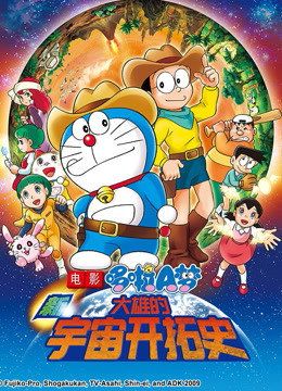 哆啦新大雄的宇宙开拓史