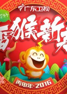 2016广东春晚