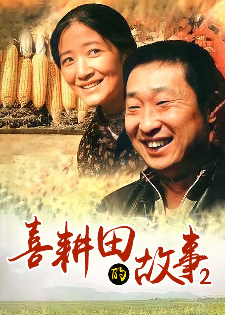 喜耕田的故事 第二部