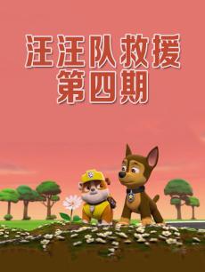汪汪队救援 第四期