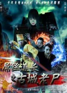 屌丝道长之古城老尸