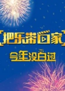 把乐带回家 今年没白过
