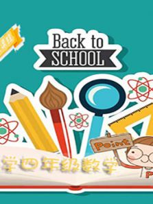 小学奥数精讲四年级