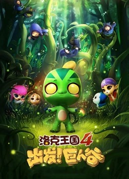 洛克王国4:出发！巨人谷2015