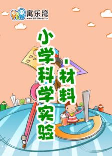 小学趣味科学实验—材料