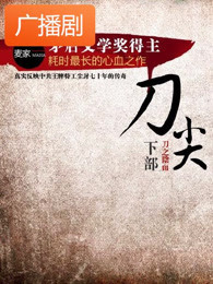 刀尖:刀之阴面广播剧