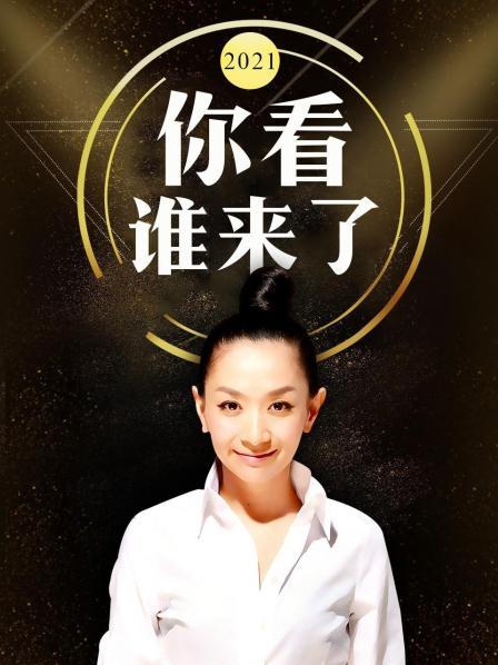 你看谁来了2021