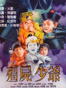 殭尸少爷