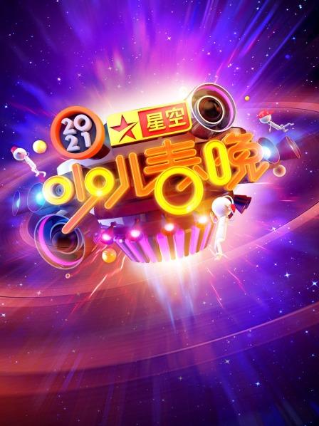 星空少儿春晚
