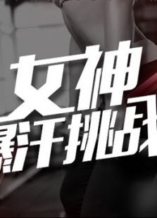 女神爆汗挑战