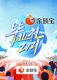湖南毕业礼