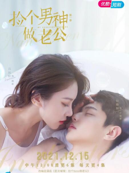 星光璀璨:捡个boss做老公