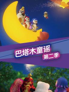 巴塔木童谣 第二季