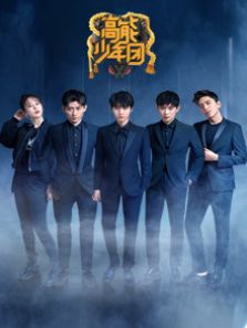 高能少年团