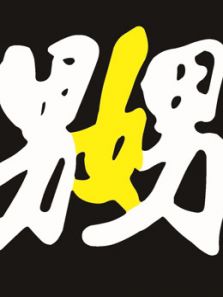 嬲事儿