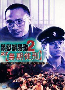 黑狱断肠歌2:无期徒刑