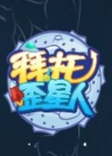 拜托！歪星人 第一季