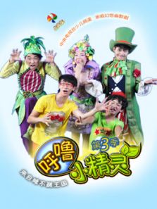 呼噜小精灵 第三季