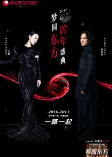 2017东方跨年演唱会
