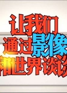 盛夏光年-微影天地