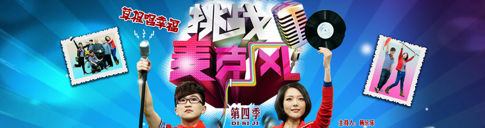挑战麦克风完
