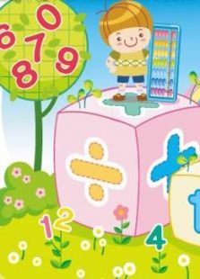 开心乐园幼儿学算术 第一季