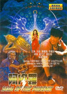 阿修罗1990