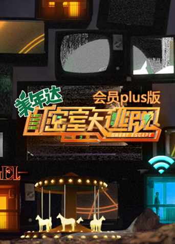 密室大逃脱3