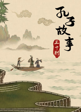 皮影·孔子故事三十则