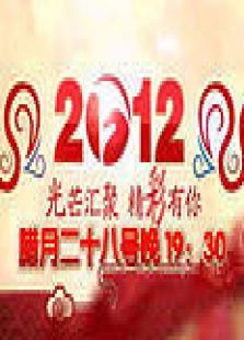 安徽2012春晚