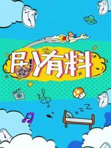 剧有料