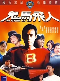 鬼马飞人