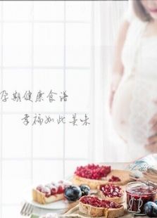 孕食记