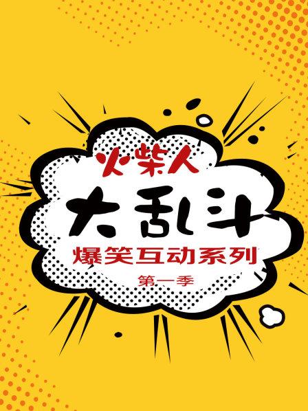 火柴人大乱斗爆笑互动系列 第一季