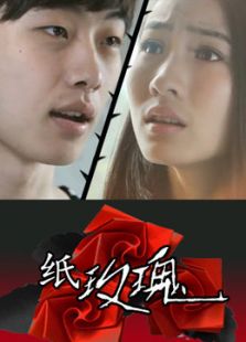 纸玫瑰