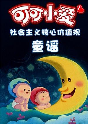 可可小爱智慧童谣