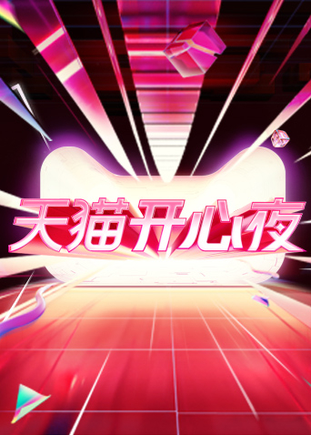 湖南天猫开心夜