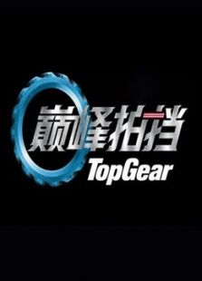 巅峰拍挡 第一季