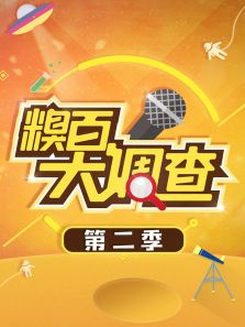 糗百大调查 第二季