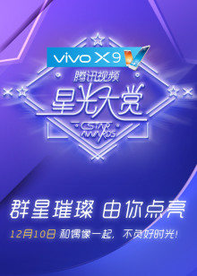 2016视频星光大赏
