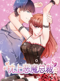 枕上恶魔总裁 第一季