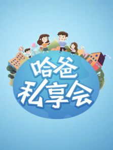 哈爸私享会