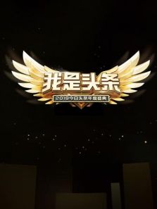 我是头条·2019今日头条年度盛典